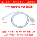 220V電源帶線母插頭純銅兩腳電源公插頭監(jiān)控攝像頭二腳母插延長線