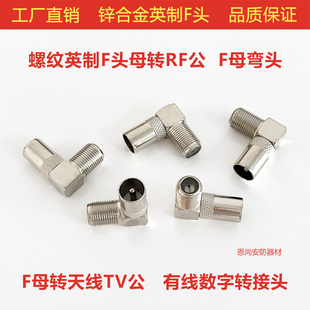 螺纹英制F头母转RF公头有线电视信号接头F母转公接头90度直角弯头