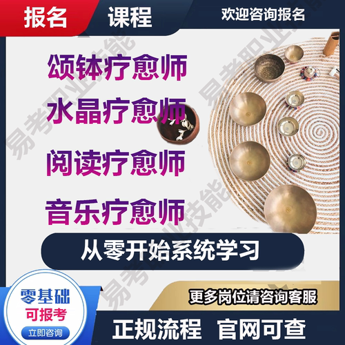 颂钵疗愈师音疗音钵水晶心里阅读身心疗愈师零基础培训证书报名