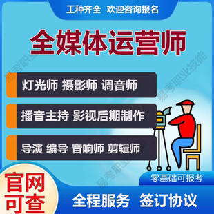 导演编导剪辑师摄影师播音主持音响师灯光师影视后期制作证书课程