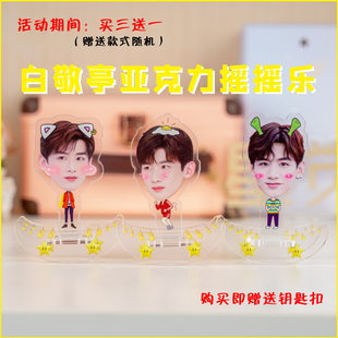白敬亭摇摇乐荣耀乒乓徐坦你是我的城池营垒周边亚克力摆件礼物