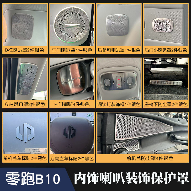 适用于零跑B10内饰改装喇叭罩风口防尘罩车标贴不锈钢黑武士亮条