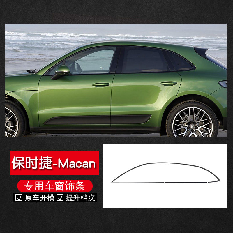 保时捷MACAN黑武士车窗饰条