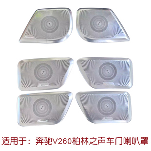 适用于新威霆车门喇叭罩V260内饰改装件音响装饰盖不锈钢镂空网罩
