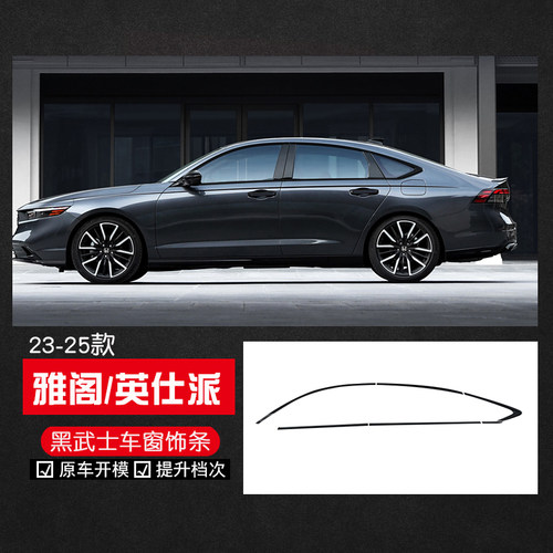 雅阁专用黑武士车窗饰条亮条