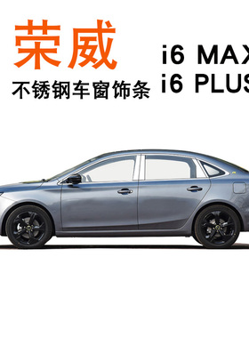 适用于荣威i6 MAX车窗饰条不锈钢车身亮条黑色I6 PLUS汽车改装件