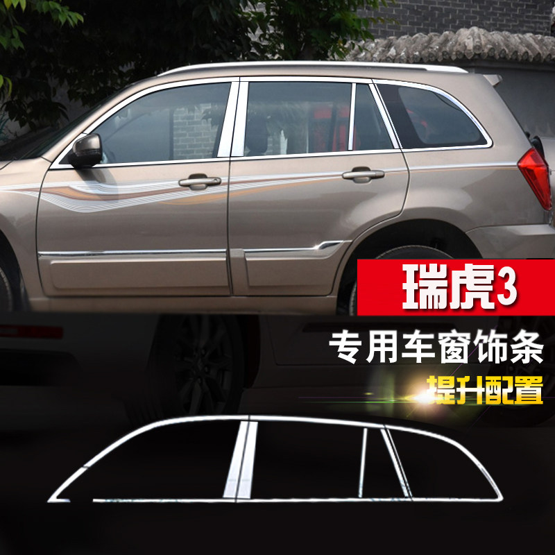 适用于奇瑞瑞虎3车窗饰条车身亮条汽车用品不锈钢门边条窗边饰条