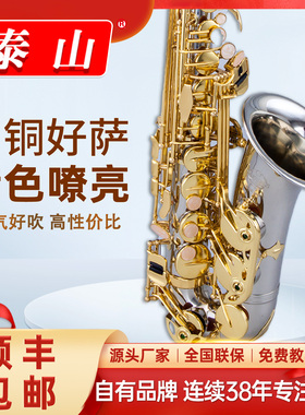 泰山 中音萨克斯降e调 白铜管乐器降E调TSAS-1000成人 专业演奏级