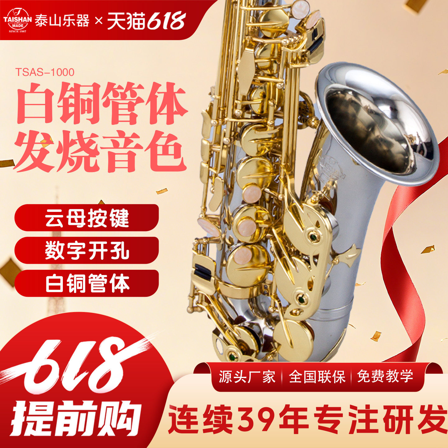 泰山TSAS-1000中音萨克斯降e调 白铜管乐器降E调成人 专业演奏级