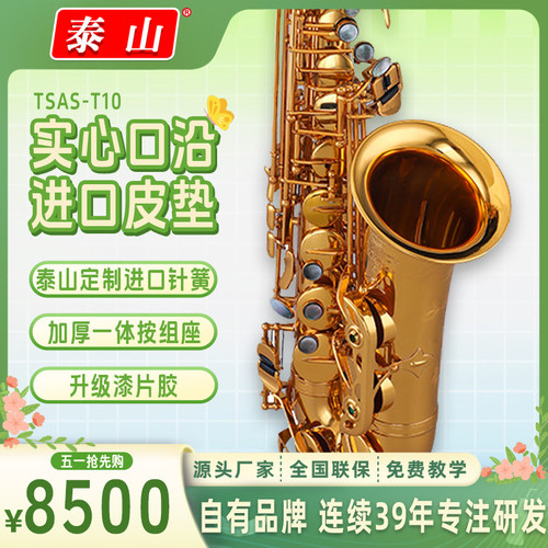 新款泰山高端款中音萨克斯T10