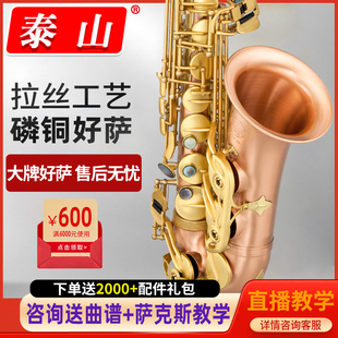 泰山降e调中音萨克斯管乐器磷铜拉丝考级成人专业演奏级TSAS