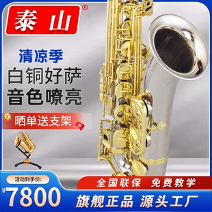 泰山次中音萨克斯乐器风降b调TSTS 1000白铜管乐器专业舞台演奏级