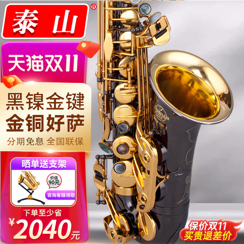 泰山降e调中音萨克斯金铜黑镍款