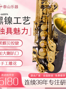 泰山TSAS-6600FA 中音萨克斯大喇叭口考级 成人专业演奏降e调乐器