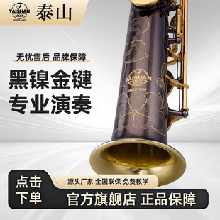 专业演奏 管乐器考级 降b调高音成人 6600FA黑镍款 泰山萨克斯TSSS