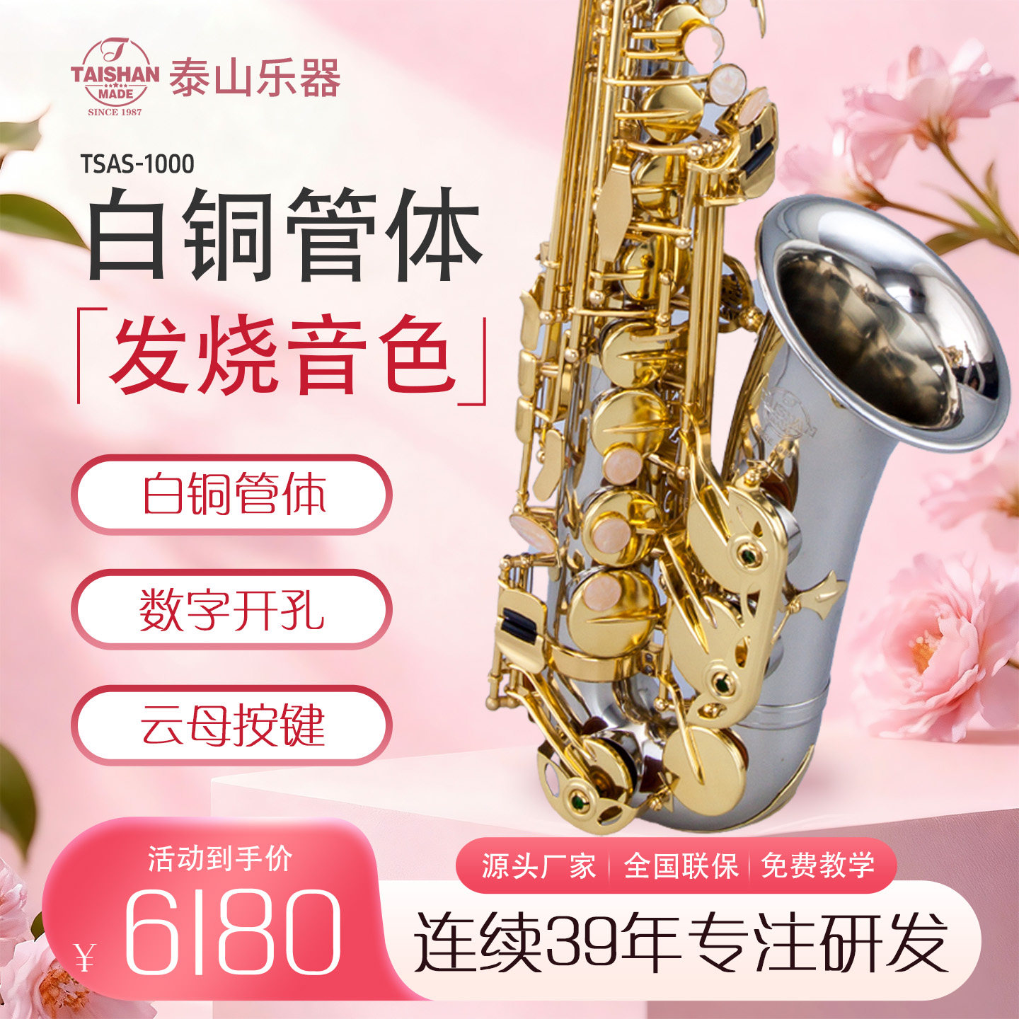 泰山 中音萨克斯降e调 白铜管乐器降E调TSAS-1000成人 专业演奏级