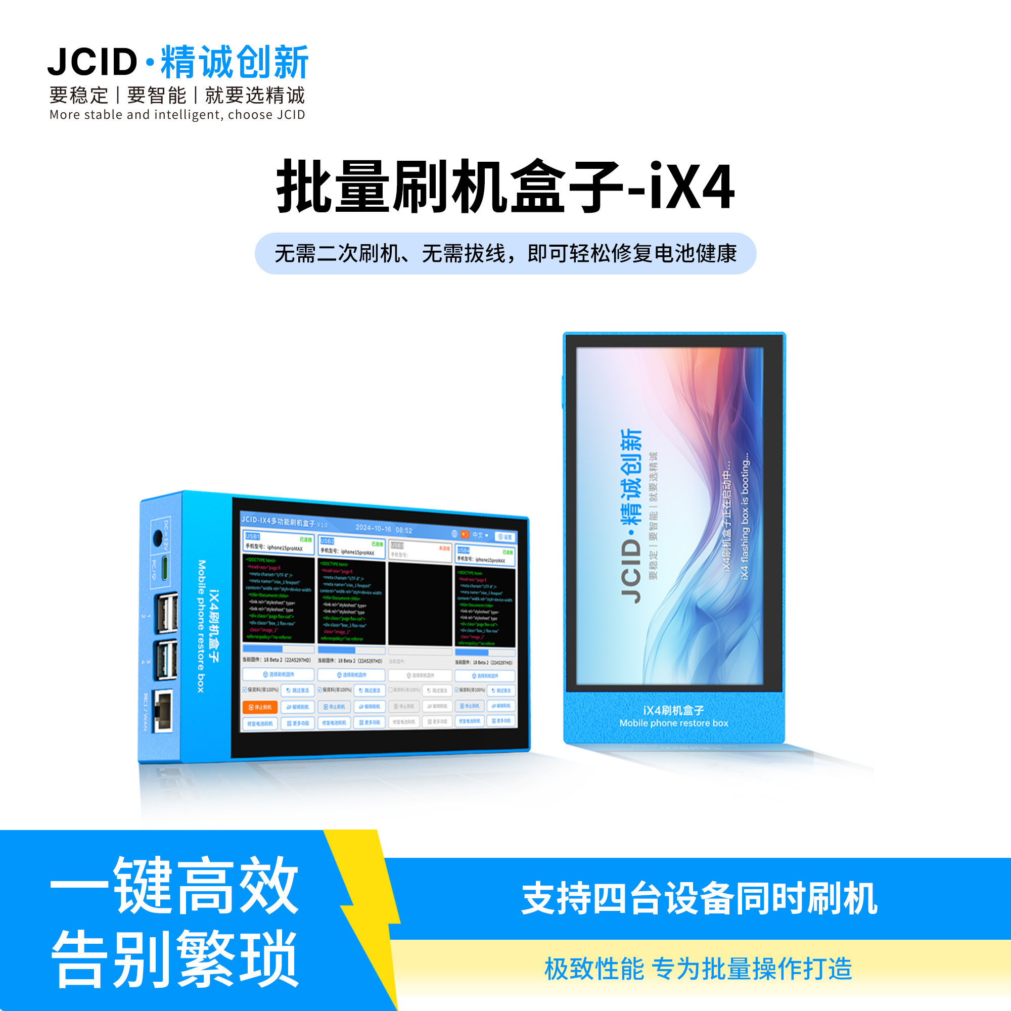 JCID精诚批量刷机盒子iX4免电脑刷机王修复电池健康解绑常规刷机