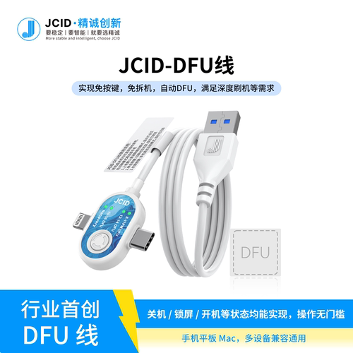 JCID精诚DFU恢复模式安卓工程线