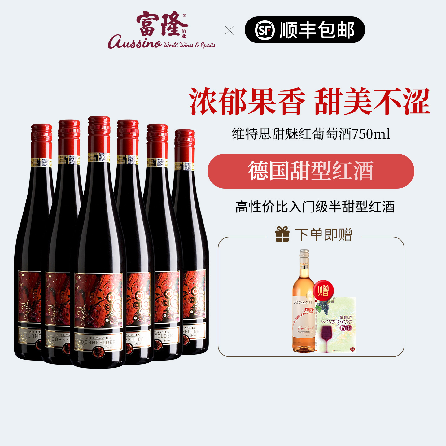 女士半甜型甜酒德国原瓶进口富隆维特思甜魅红葡萄酒750ml*6瓶装