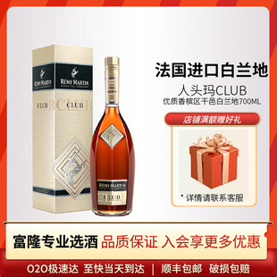 富隆酒业人头马CLUB优质香槟区干邑白兰地 700ml 进口洋酒