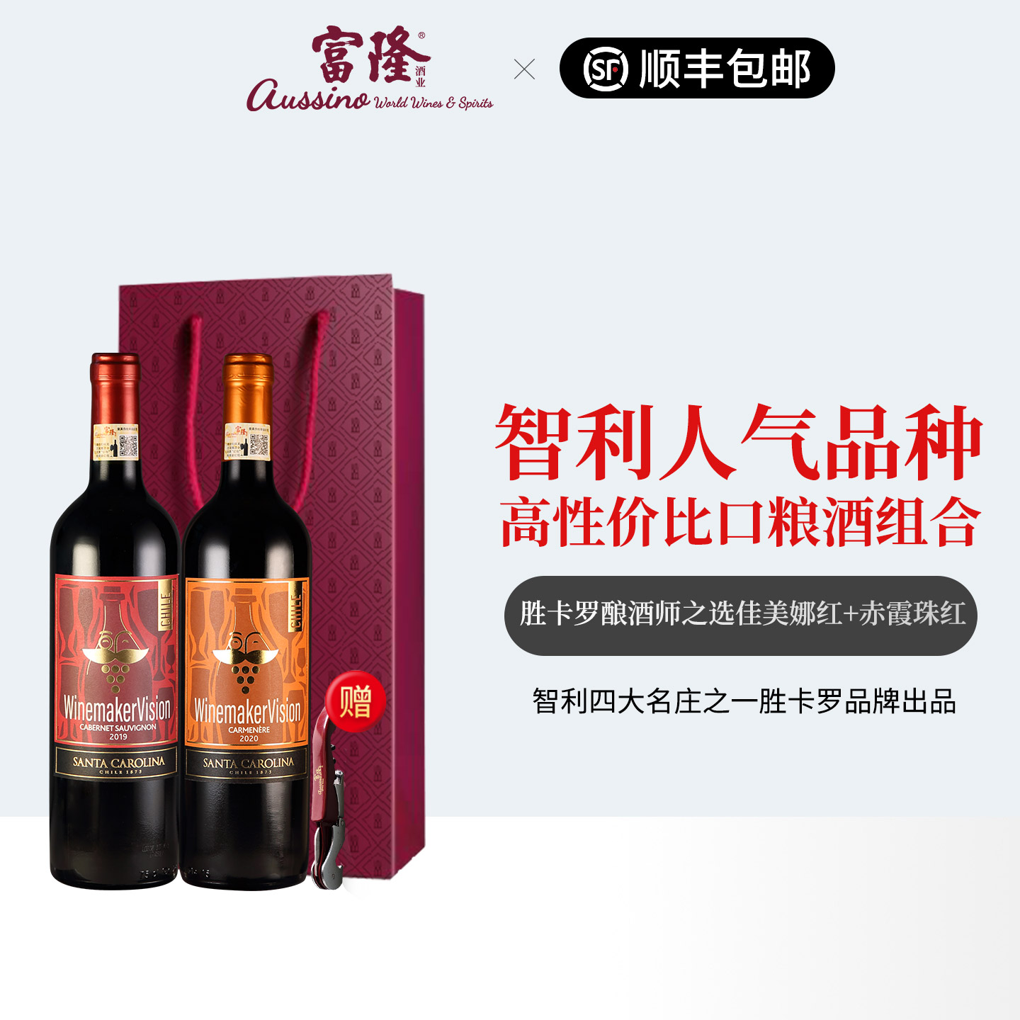 富隆酒业智利胜卡罗酿酒师之选赤霞珠+佳美娜红葡萄酒2支礼盒装
