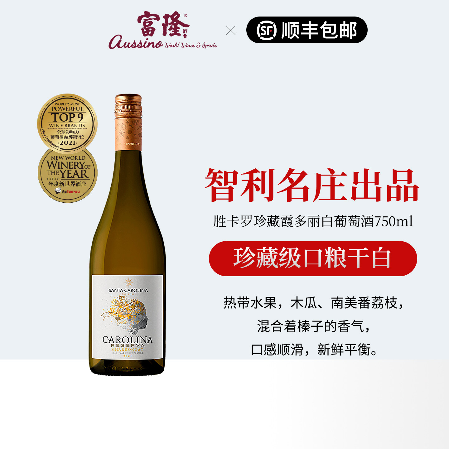 富隆正品原瓶进口智利珍藏级干白胜卡罗珍藏霞多丽白葡萄酒750ml