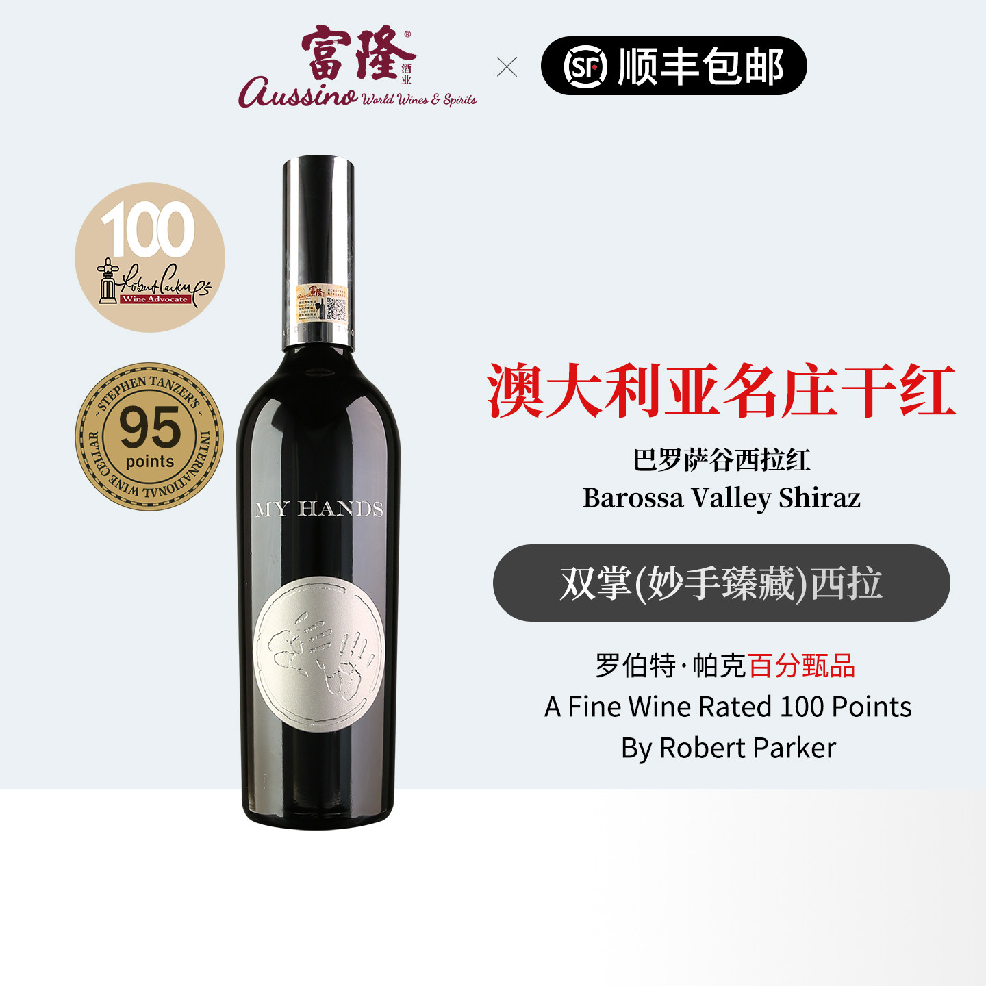 澳大利亚原瓶进口红酒双掌(妙手臻藏)巴罗萨谷西拉红葡萄酒 750ml