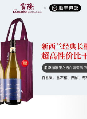 富隆新西兰原瓶进口长相思干白胜嘉丽唯佳之选白葡萄酒750ml*2支