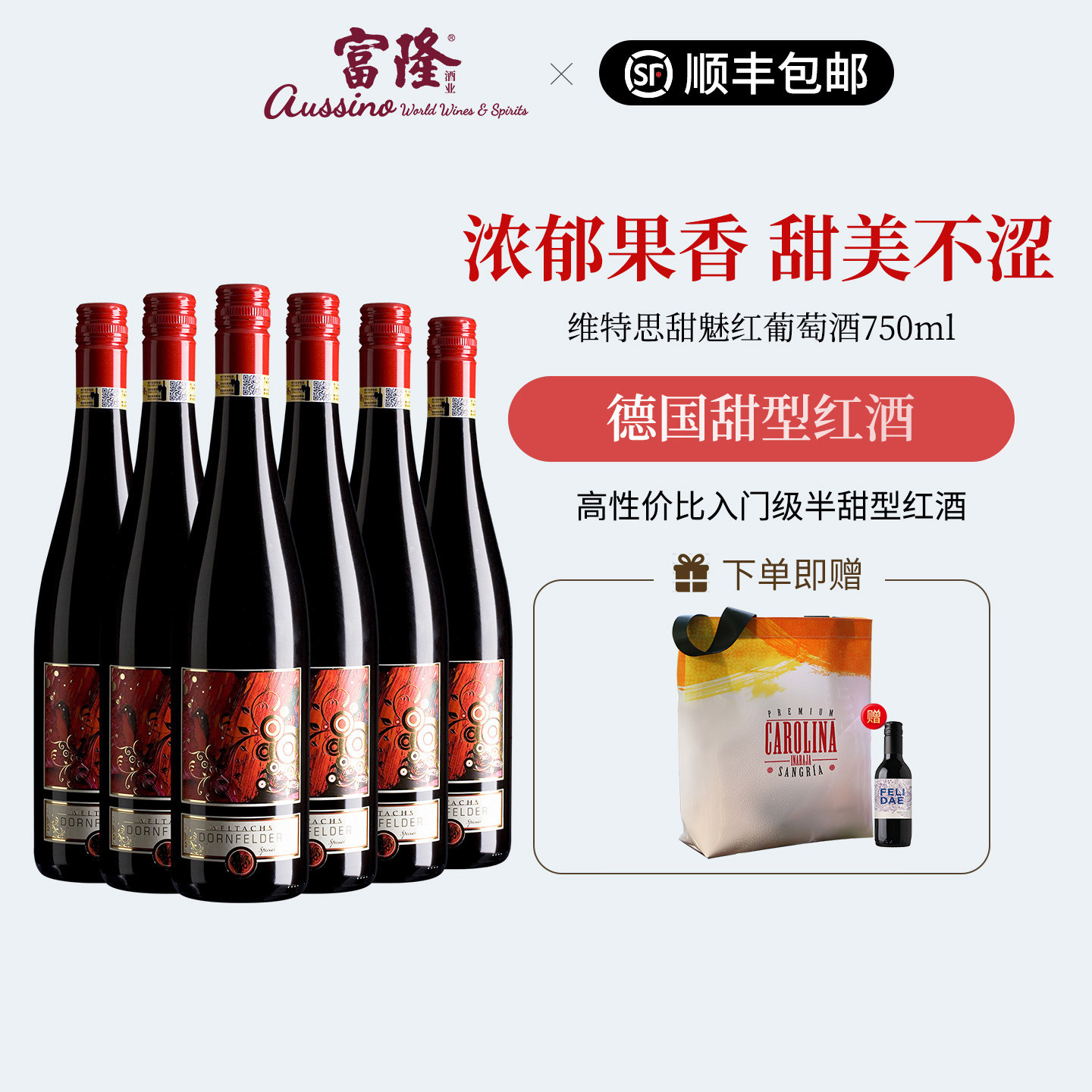 女士半甜型甜酒德国原瓶进口富隆维特思甜魅红葡萄酒750ml*6瓶装