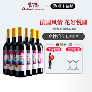 6支装 口粮红酒法国原瓶进口婚庆喜庆商务宴请干红花悦葡萄酒750ml
