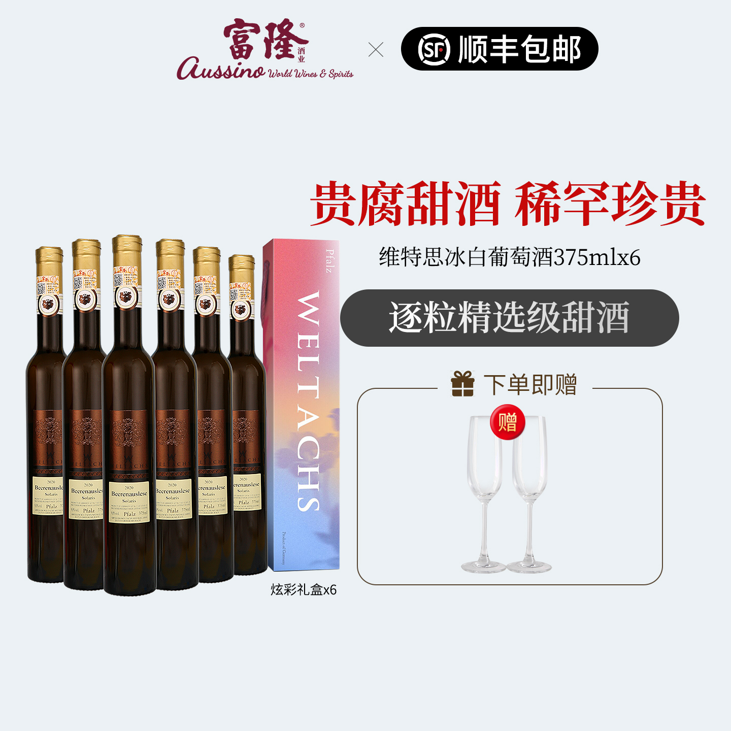 冰酒甜酒口粮酒德国进口维特思冰白甜葡萄酒女性送礼375ml*6瓶装