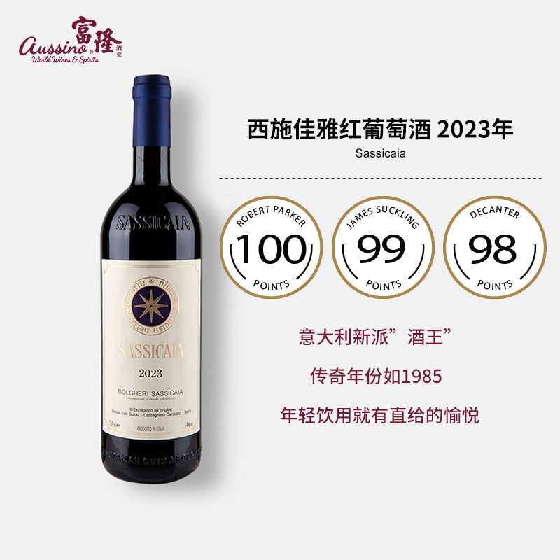 意大利名庄红酒正牌干红富隆Sassicaia西施佳雅红葡萄酒 2023年