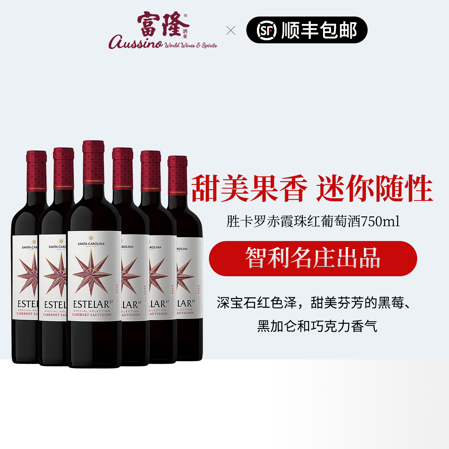 富隆酒业智利原瓶进口富隆胜卡罗赤霞珠红葡萄酒 750ml*6支