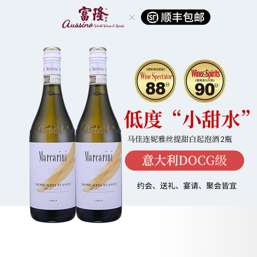 2瓶意大利阿斯蒂低度小甜水DOCG级起泡酒马佳连妮雅丝提白葡萄酒