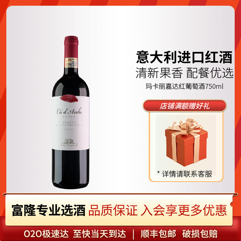 意大利原装进口干型红酒富隆玛卡丽嘉达红葡萄酒750ml