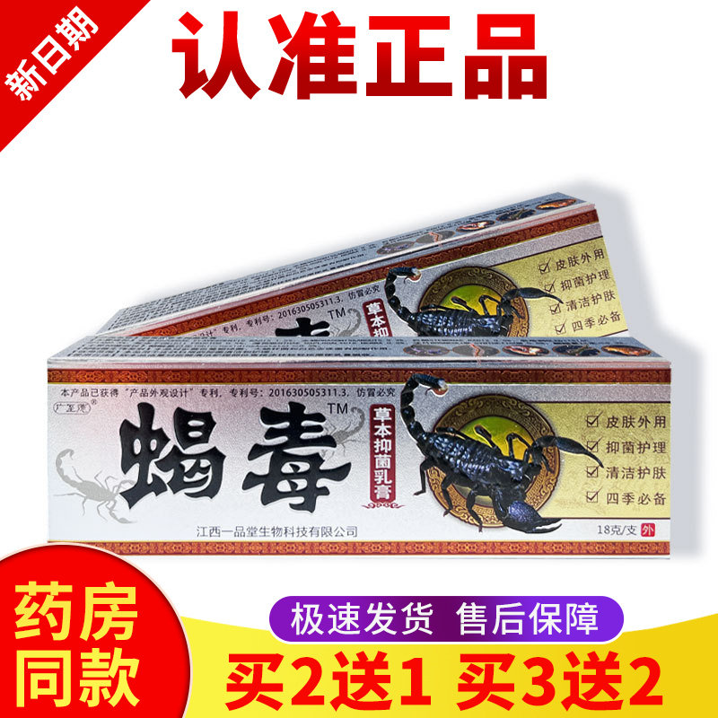 正品【买二送一】一品堂蝎毒抑菌乳膏皮肤外用zhi'yang抑菌膏
