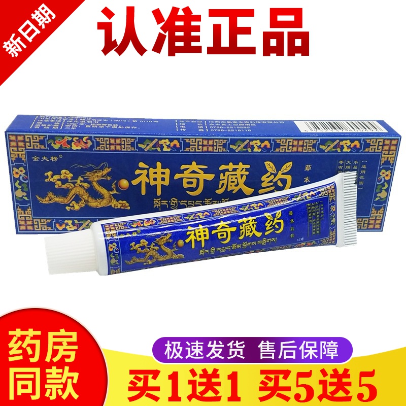 正品【买一送一】金夫榜吉永堂神奇藏药皮肤外用止痒抑菌止痒膏