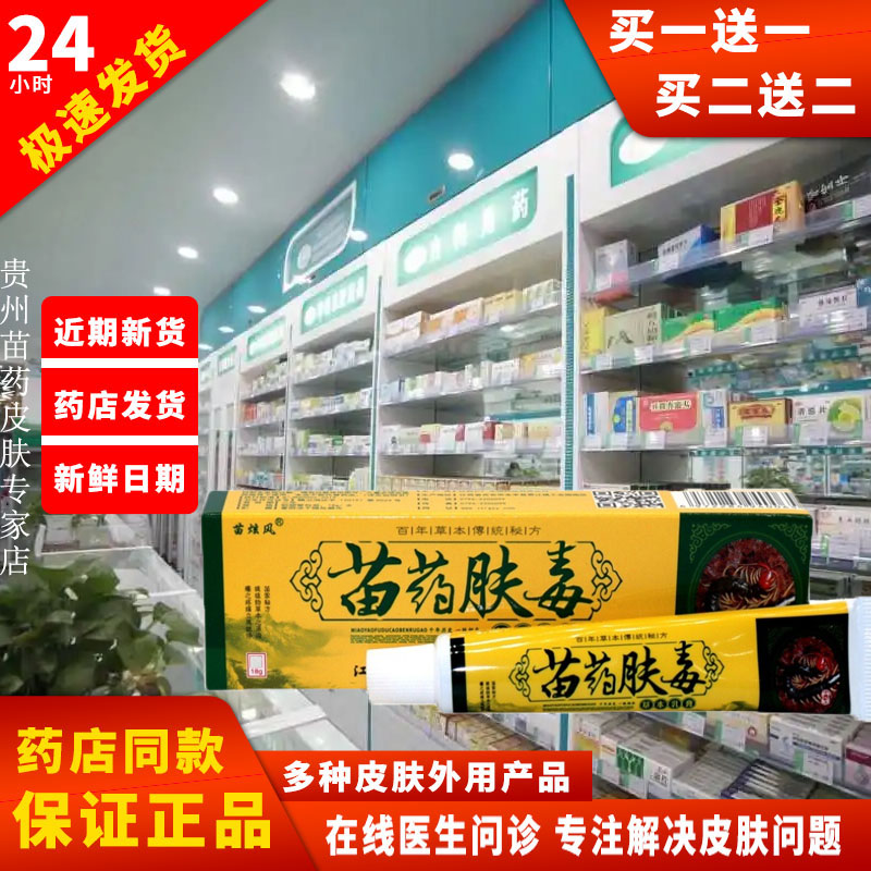 正品【买一送一】苗炫风苗药肤毒皮肤外用止痒抑菌止痒膏