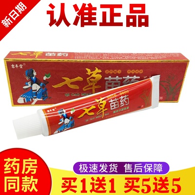 正品【买一送一】吉丰堂七草苗药皮肤外用膏