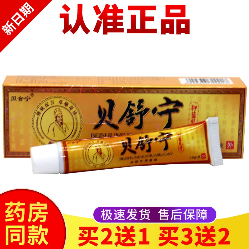 正品【买二送一】贝舒宁贝舒皮肤外用zhi'yang抑菌zhi'yang膏