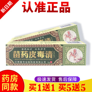 正品【买一送一】苗药皮毒清软膏新货皮肤外用膏