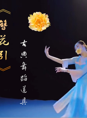 古典舞簪花引舞蹈手花可嘴刁可手持舞蹈演出大花手拿牡丹花朵演出