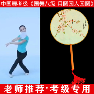 文旅部人才中心中国舞艺术考级第八级月圆圆人圆圆古典舞团扇