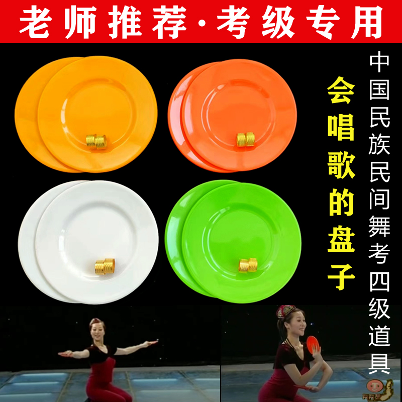 中国民族民间舞考级四级 会唱歌的盘子考级道具 专业考级舞蹈盘子