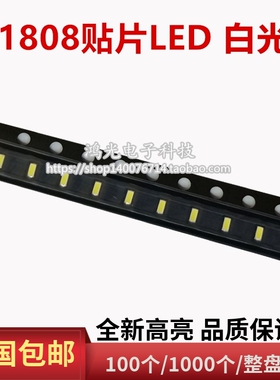 1808白灯 高亮 0603通用白光灯珠 1808白色贴片式LED发光二级管