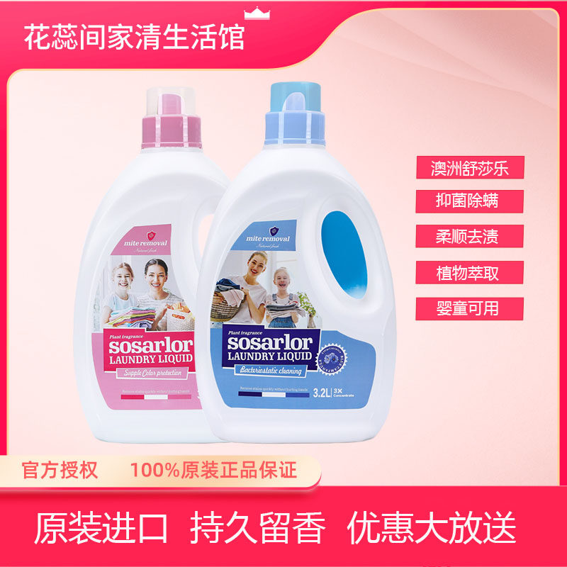 澳大利亚进口舒莎乐洗衣液洗护合一天然除螨除正品Sosarlor3.2L