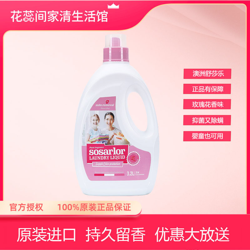 澳洲进口舒莎乐Sosarlor玫瑰花香柔顺护色3倍浓缩宝宝可用洗衣液