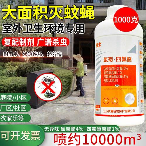优士氯菊四氟醚大面积杀蚊虫药水