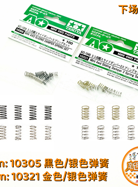 田宫四驱弹簧 10305 黑色银色 10321 金色银色 下场鱼车避震配件