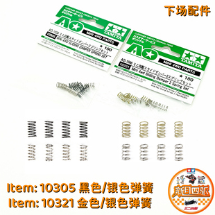 田宫四驱弹簧 10305 黑色银色 10321 金色银色 下场鱼车避震配件